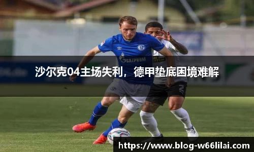 沙尔克04主场失利，德甲垫底困境难解