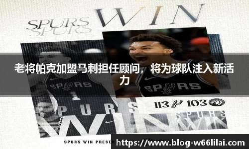 老将帕克加盟马刺担任顾问，将为球队注入新活力