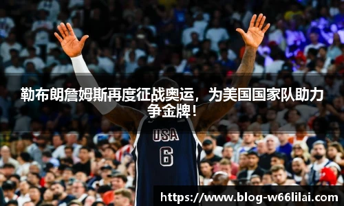 勒布朗詹姆斯再度征战奥运，为美国国家队助力争金牌！