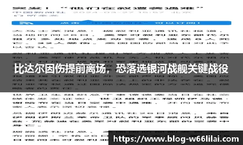比达尔因伤提前离场，恐落选银河战舰关键战役