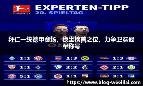拜仁一统德甲赛场，稳坐榜首之位，力争卫冕冠军称号