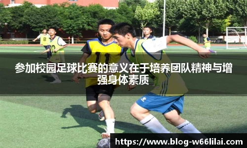 参加校园足球比赛的意义在于培养团队精神与增强身体素质