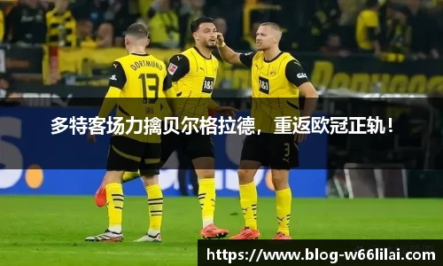 多特客场力擒贝尔格拉德，重返欧冠正轨！