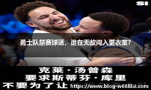 勇士队禁赛球迷，谁在无故闯入更衣室？