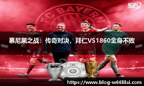 慕尼黑之战：传奇对决，拜仁VS1860金身不败