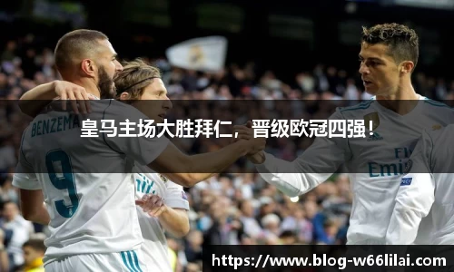 皇马主场大胜拜仁，晋级欧冠四强！