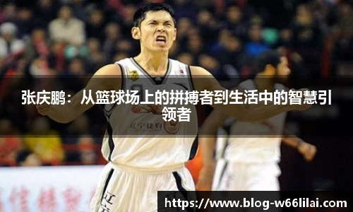张庆鹏：从篮球场上的拼搏者到生活中的智慧引领者