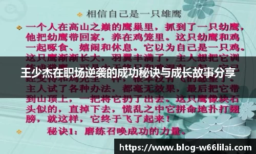 王少杰在职场逆袭的成功秘诀与成长故事分享