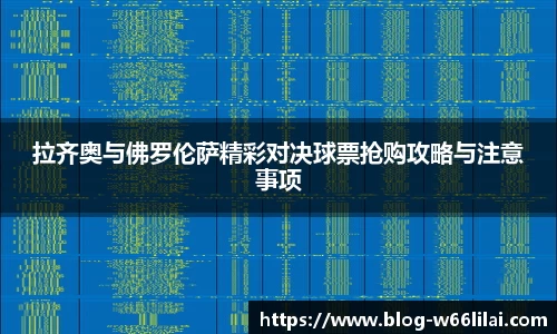 拉齐奥与佛罗伦萨精彩对决球票抢购攻略与注意事项
