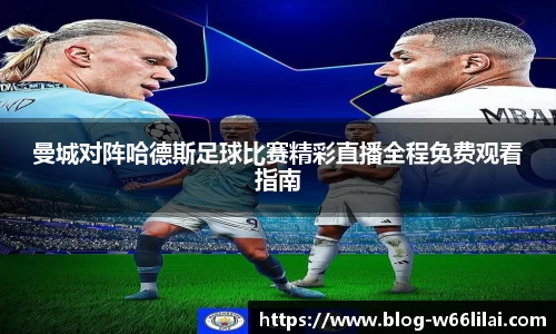 曼城对阵哈德斯足球比赛精彩直播全程免费观看指南