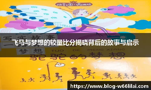 飞马与梦想的较量比分揭晓背后的故事与启示
