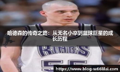 哈德森的传奇之路：从无名小卒到篮球巨星的成长历程