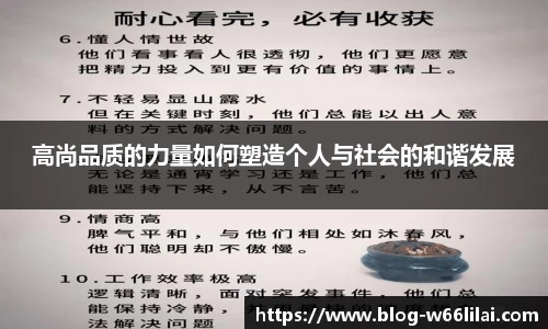 高尚品质的力量如何塑造个人与社会的和谐发展