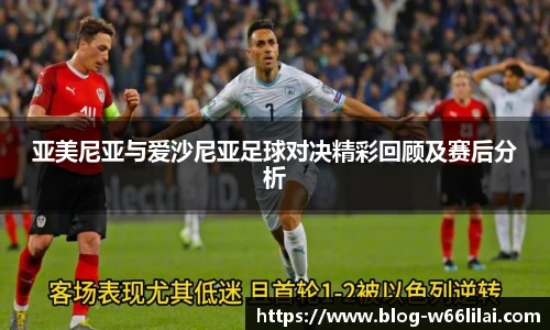 亚美尼亚与爱沙尼亚足球对决精彩回顾及赛后分析