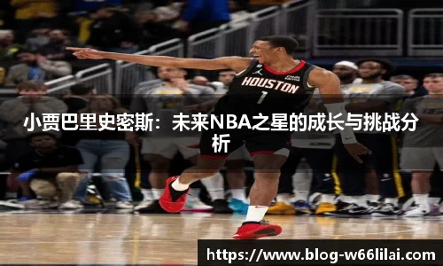 小贾巴里史密斯：未来NBA之星的成长与挑战分析