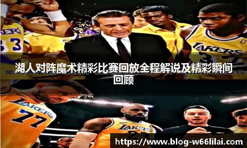 湖人对阵魔术精彩比赛回放全程解说及精彩瞬间回顾