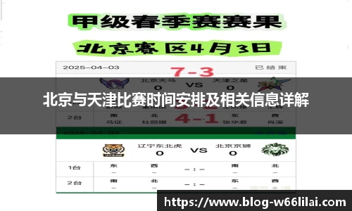 北京与天津比赛时间安排及相关信息详解