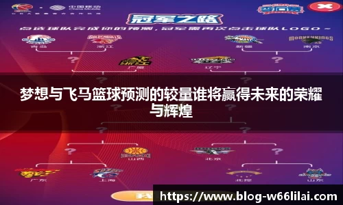 梦想与飞马篮球预测的较量谁将赢得未来的荣耀与辉煌