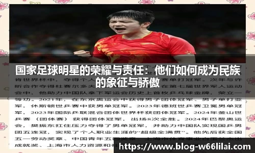国家足球明星的荣耀与责任：他们如何成为民族的象征与骄傲