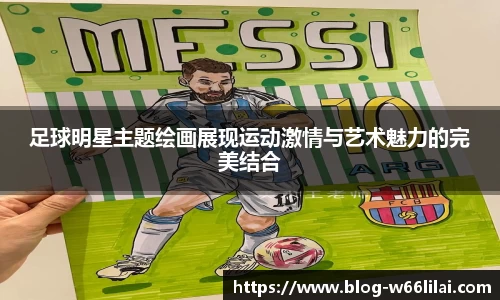 足球明星主题绘画展现运动激情与艺术魅力的完美结合