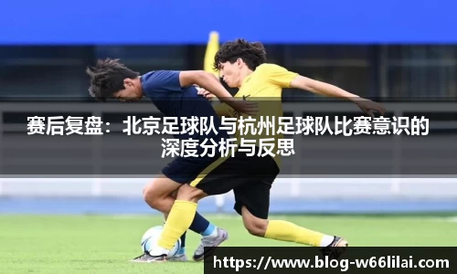 赛后复盘：北京足球队与杭州足球队比赛意识的深度分析与反思