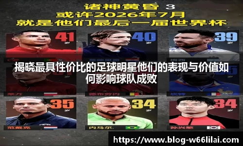 揭晓最具性价比的足球明星他们的表现与价值如何影响球队成败