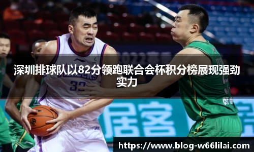 深圳排球队以82分领跑联合会杯积分榜展现强劲实力