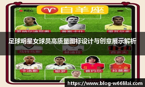 足球明星女球员高质量图标设计与创意展示解析