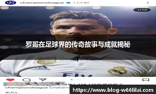 罗哥在足球界的传奇故事与成就揭秘