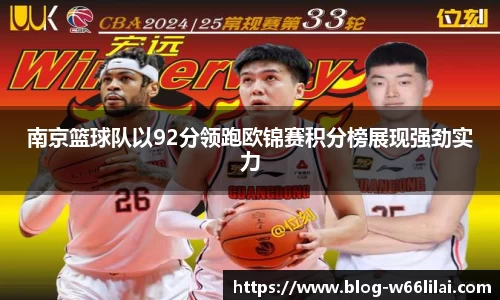 南京篮球队以92分领跑欧锦赛积分榜展现强劲实力