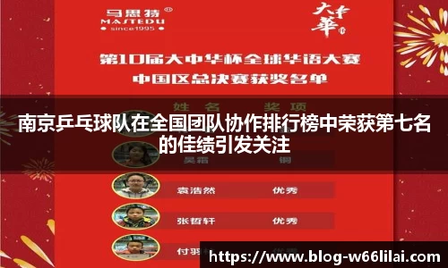 南京乒乓球队在全国团队协作排行榜中荣获第七名的佳绩引发关注
