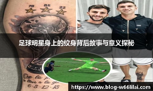 足球明星身上的纹身背后故事与意义探秘